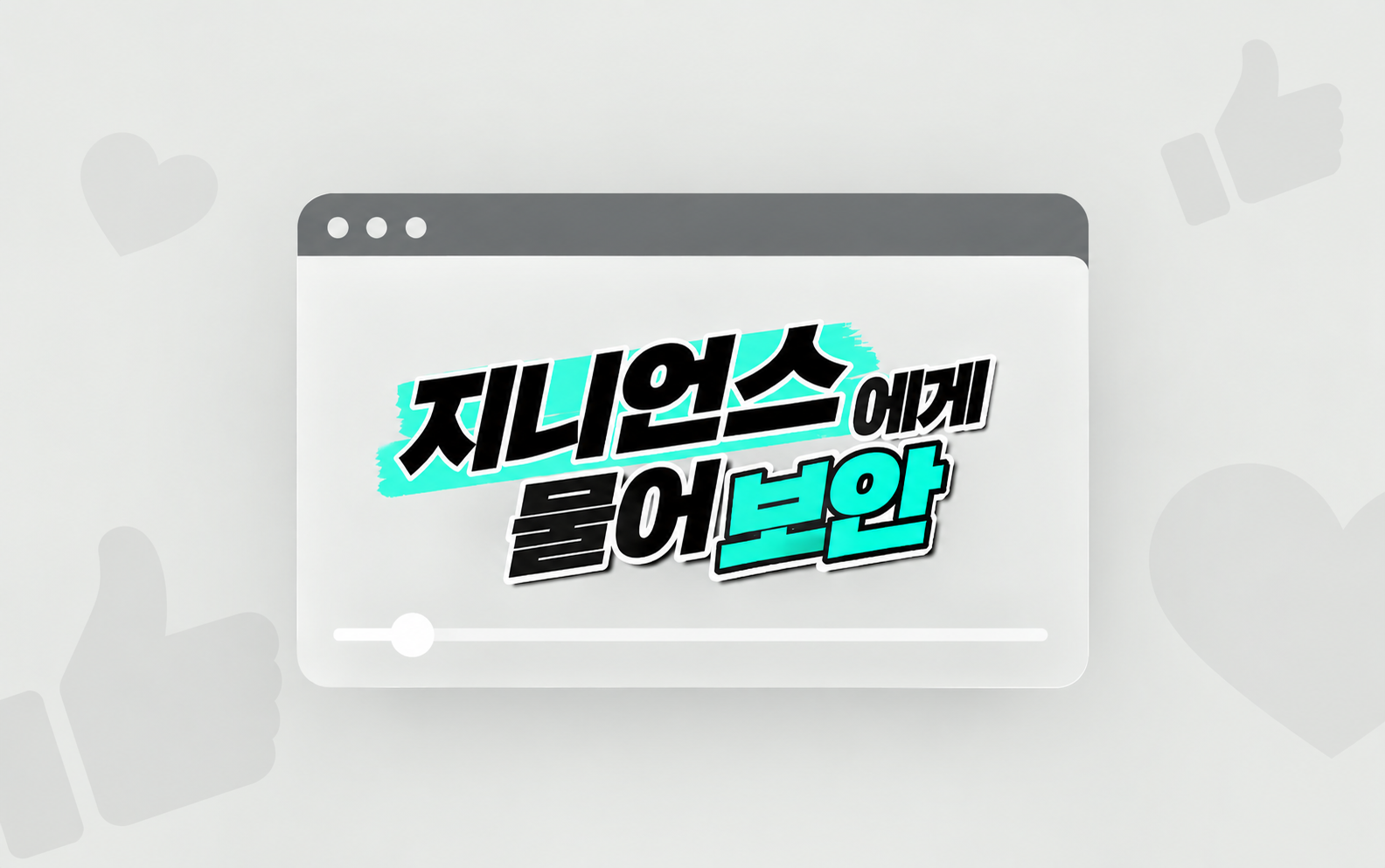 [영상] 지니언스에게 물어보안 | AI 보안 시대, 끝까지 대체되지 않는 능력은?!