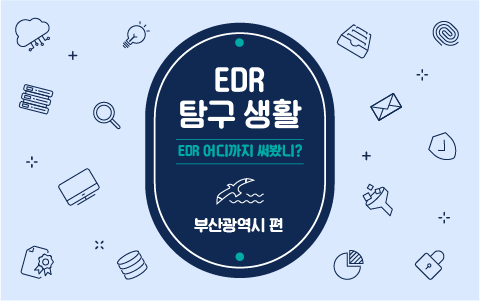 EDR 탐구생활 - 부산 광역시편 | 지자체 EDR 도입사례