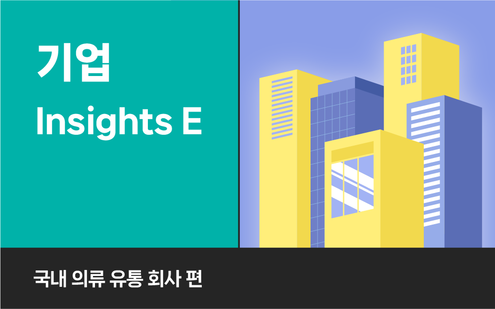 Insights E 도입으로 전국 1,000여 POS 단말을 안전하게 운영한 의류 유통기업