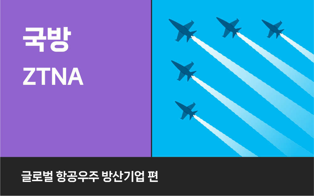 복잡한 네트워크 환경도 안전하게, 항공우주·방산 기업 ZTNA 구축 사례