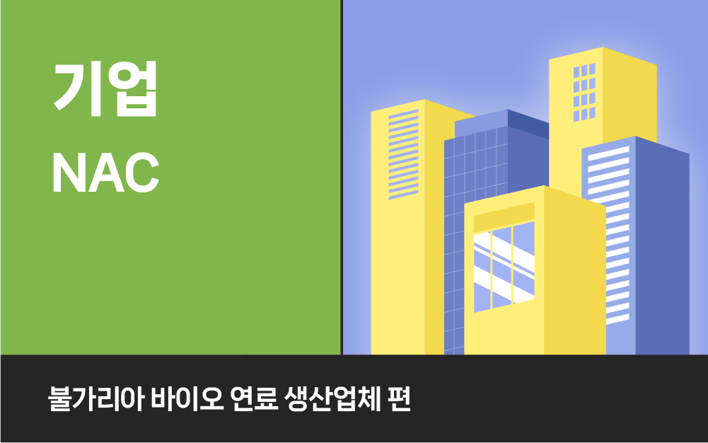 Cloud NAC가 만든 유럽 바이오연료 제조사의 무중단 보안 혁신