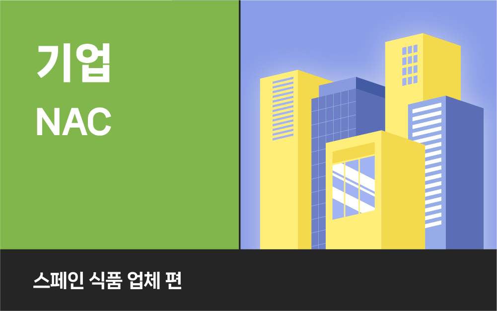 스페인 프리미엄 식품 기업의 숨은 경쟁력, Genian NAC로 완성한 중소기업 보안 혁신