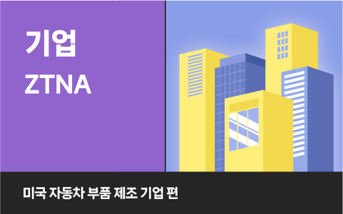 정보보안 감사를 넘어&nbsp;엔드포인트 보안 체계를 재정비한 미국 제조 기업의 선택, Genian ZTNA