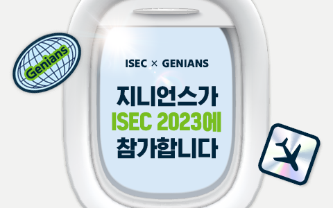 지니언스가 ISEC 2023에 참가합니다.