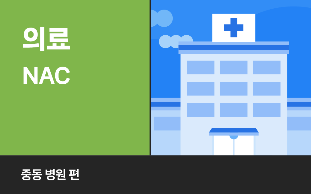 의료 정보 보호와 규제 준수, Genian NAC로 완벽히 해결하다