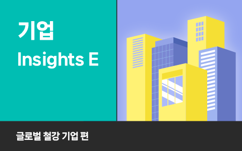 흩어진 방어를 하나로, Genian Insights E로 완성한 글로벌 철강 그룹의 통합 보안