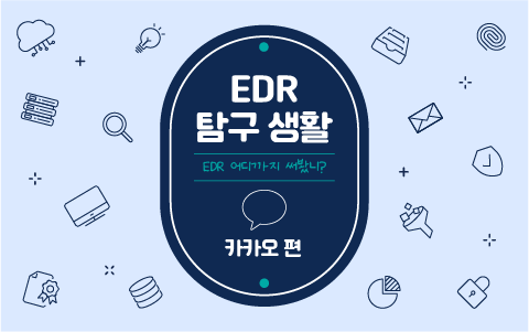 EDR 탐구생활 - 카카오편 | 카카오 EDR 도입사례