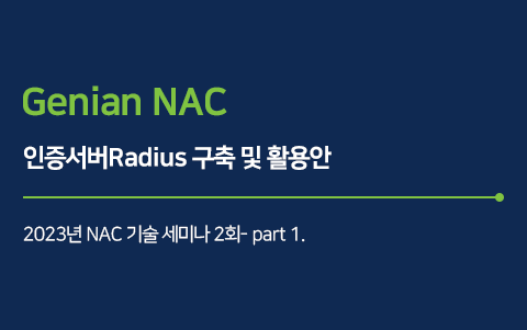 인증서버Radius 구축 및 활용안 - 2023 NAC 기술세미나 2회