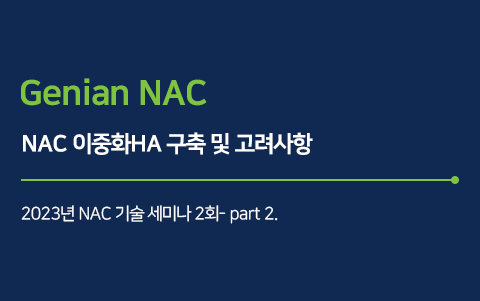 NAC 이중화HA 구축 및 고려사항 - 2023 NAC 기술세미나 2회