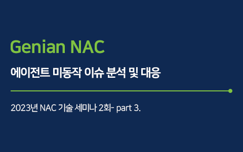에이전트 미동작 이슈 분석 및 대응 - 2023 NAC 기술세미나 2회 (Clone)