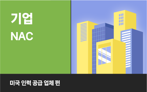 미국 인력 공급 업체 사례로 살펴보는 중소기업 보안과 Genian NAC