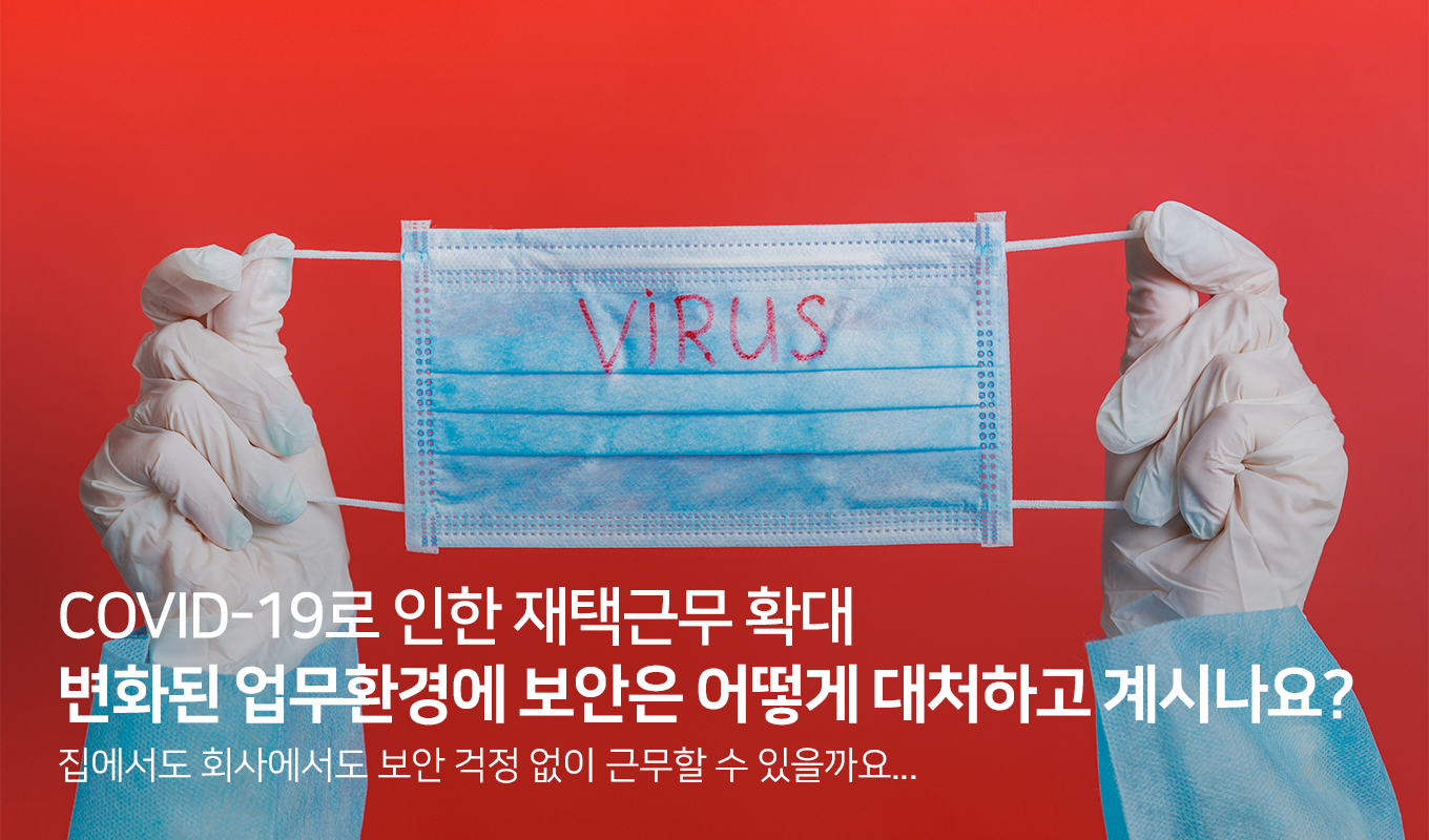 [2020년 3월] 월간 뉴스레터 - 집에서도 회사에서도 보안 걱정없이 근무할 수 있을까요?