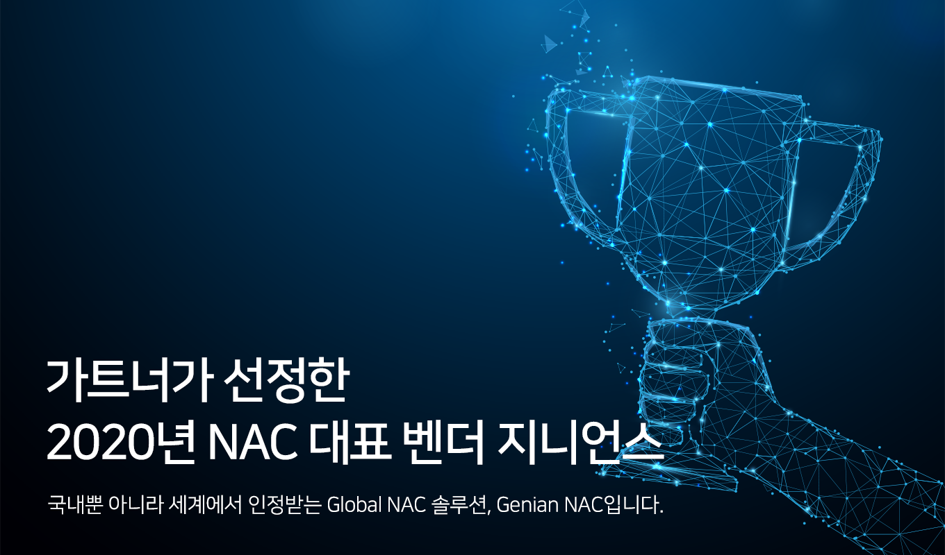 [2020년 7월] 가트너 선정 2020 NAC 대표 벤더, 지니언스