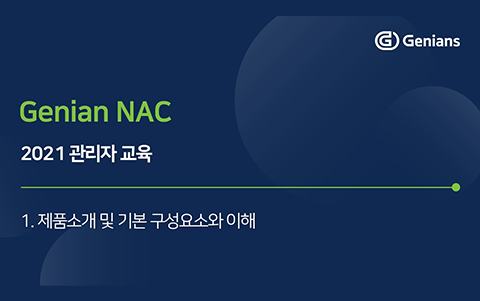 제품소개 및 기본 구성요소와 이해 -2021년 관리자 교육 1회