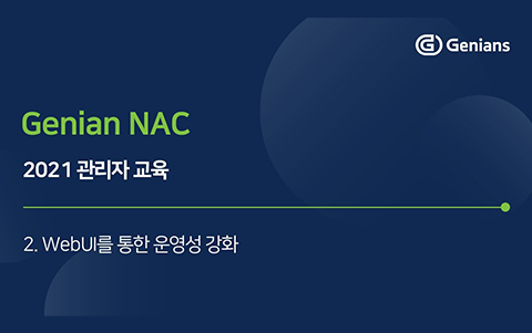 WebUI를 통한 운영성강화 -2021년 관리자 교육 2회