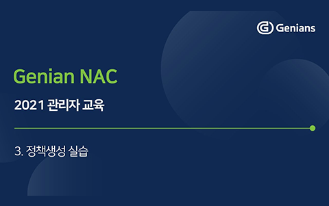 정책생성 실습 -2021년 관리자 교육 3회