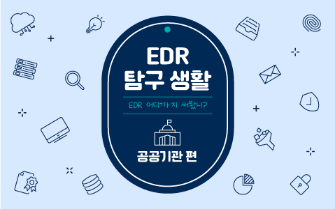 [2021년 10월] EDR 탐구생활 공공기관편
