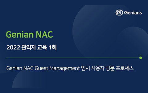 Genian NAC Guest Management 임시 사용자 방문 프로세스 - 2022 관리자교육 1회