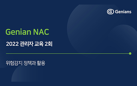 위험감지 정책과 활용 - 2022 관리자교육 2회