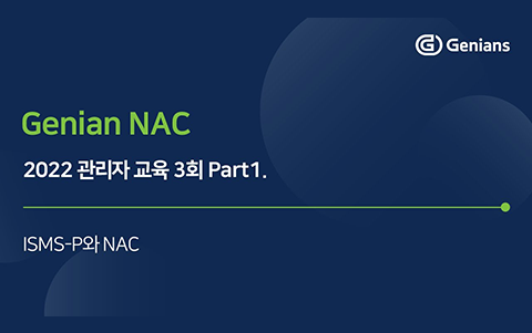 ISMS-P와 NAC 1 - 2022 관리자교육 3회