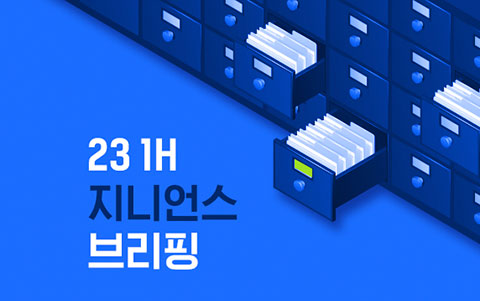 23 1H 지니언스 브리핑