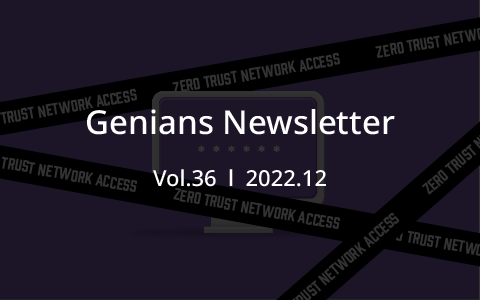 [2022년 12월]Genian ZTNA 제로트러스트 보안의 완성