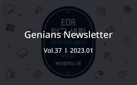[2023년 1월]부산 광역시 EDR 도입 사례