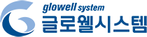 글로웰시스템-로고