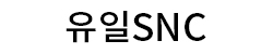 유일SNC