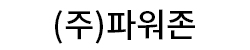 ㈜파워존 id
