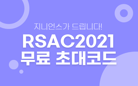 RSAC2021 초대코드 이벤트