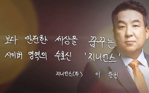 [MTN] 이동범 지니언스 대표 “K-사이버 방역 대표…보안사업 성장 선도할 것”
