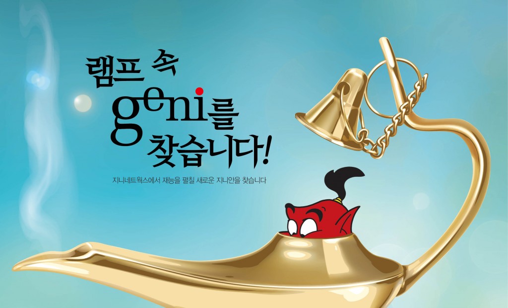 지니네트웍스, 2015 상반기 공채 실시 [15.03.03]