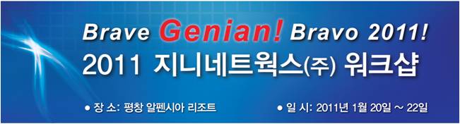 지니네트웍스, 2011년 사업전략 발표회 및 워크샵 진행