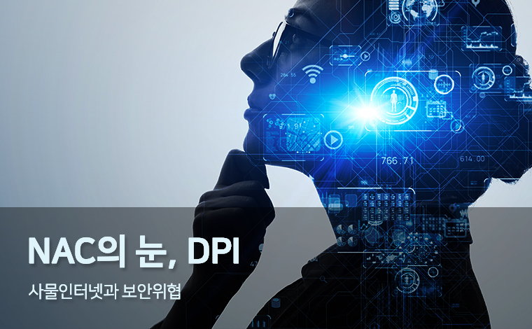 NAC의 눈, DPI ① 사물인터넷과 보안위협