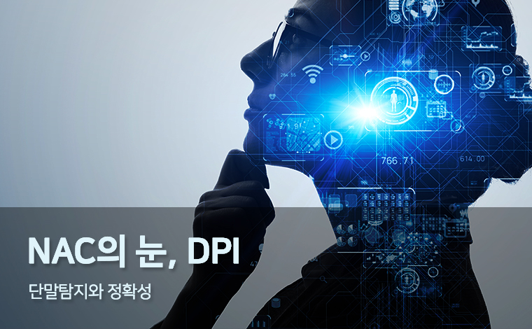 NAC의 눈, DPI ③ 단말탐지 와 정확성