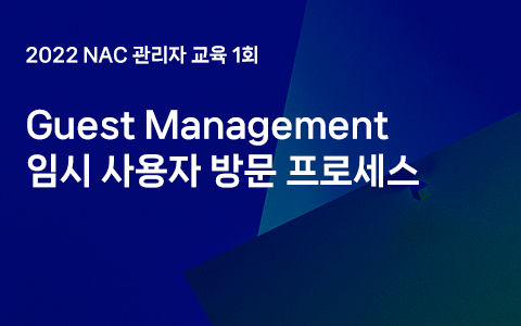 Guest Management 임시 사용자 방문 프로세스 - 2022 관리자교육 1회