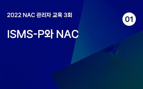 ISMS-P와 NAC 1 - 2022 관리자교육 3회
