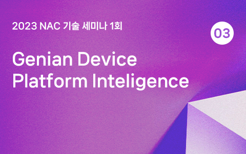 Genian Device Platform Inteligence - 2023 NAC 기술세미나 1회