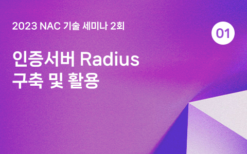 인증서버 Radius 구축 및 활용 - 2023 NAC 기술세미나 2회