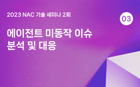 에이전트 미동작 이슈 분석 및 대응 - 2023 NAC 기술세미나 2회