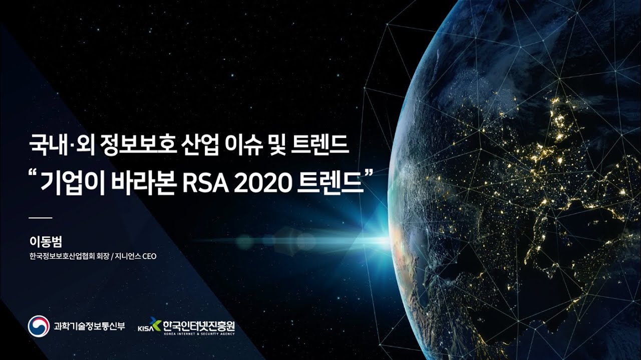 기업이 바라본 RSA 2020 트렌드
