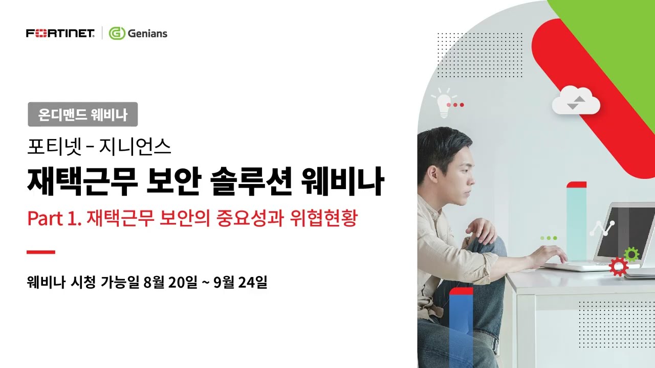 지니언스 – 포티넷 재택근무 보안 솔루션 웨비나