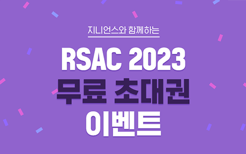 지니언스 RSAC 2023 초대 이벤트