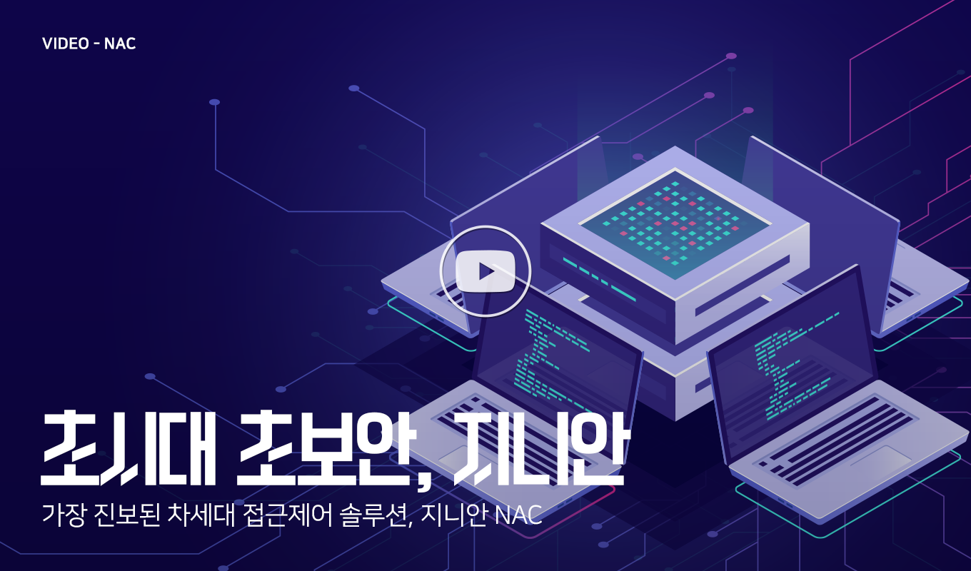 Video - NAC 초시대 초보안, 지니안